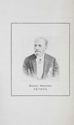 Лешков Д.И. Мариус Петипа (1822–1910). К столетию его рождения. Пг.: Изд. Петроградских академических театров, 1922.